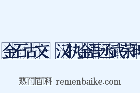 金石古文·汉执金吾丞武荣碑是什么意思的图片